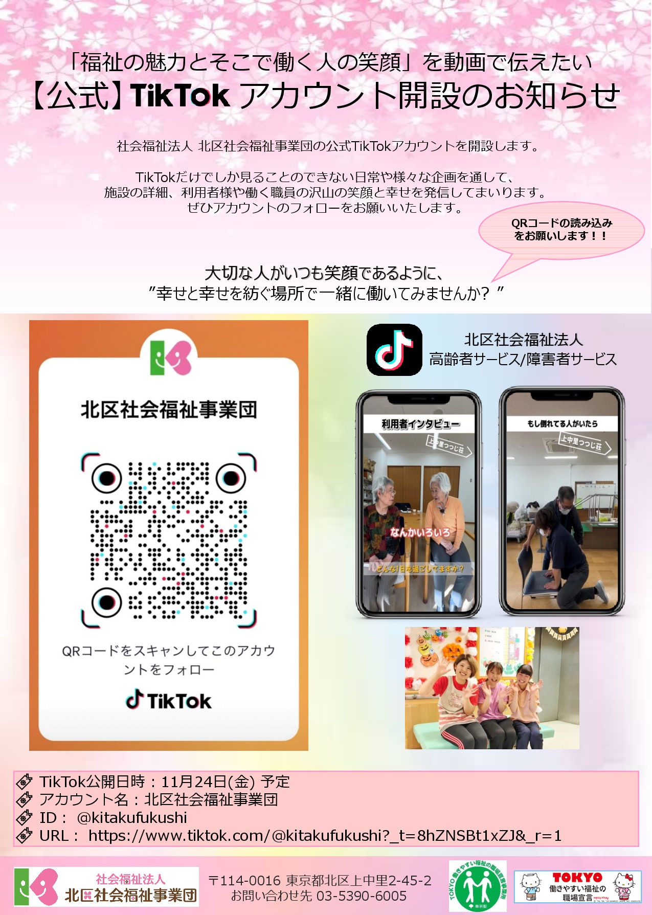 北区社会福祉事業団公式TikTokアカウント開設のお知らせ｜お知らせ